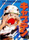 キャプテン (13) (ジャンプコミックスセレクション)