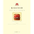 モスのココロ―モスバーガーハートフルブック
