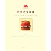 モスのココロ―モスバーガーハートフルブック