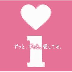 i ~ずっと、ずっと、愛してる~