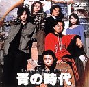 青の時代 Vol.1