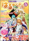 はるか通信―遙かなる時空の中で (巻の12)