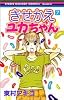きせかえユカちゃん 7 (りぼんマスコットコミックス―クッキー (1613))