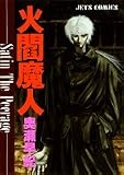 火閻魔人 (ジェッツコミックス)