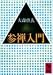 参禅入門 (講談社学術文庫 (717))