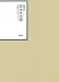 昭和年間 法令全書〈第24巻‐1〉昭和25年
