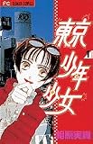 東京少年少女 1 (1) (フラワーコミックス)