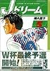 Jドリーム (5) (講談社漫画文庫)