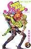 STEEL BALL RUN スティール・ボール・ラン 5 (ジャンプ・コミックス)