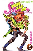 STEEL BALL RUN スティール・ボール・ラン 5 (ジャンプ・コミックス)