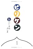 ビリケン-