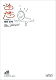 ともだち―詩集/