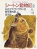灰色グマ、ワーブの一生/野生馬物語/ほか5編 シートン動物記 (2)