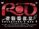 RD 潜脳調査室 コレクターズBOX