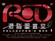 RD 潜脳調査室 コレクターズBOX[4] [DVD]