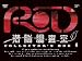 RD潜脳調査室 コレクターズBOX[4] [DVD]