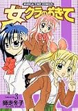 女クラのおきて 3 (まんがタイムコミックス)