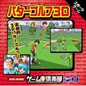 ゲーム倶楽部 パターゴルフ 3D
