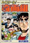 ハイスクール!奇面組 (5) (ジャンプコミックスセレクション)