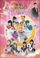 美少女戦士セーラームーン 新かぐや島伝説 改訂版 [DVD]