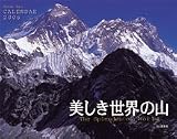 『美しき世界の山 2006カレンダー』の写真