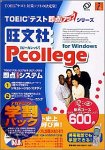 旺文社 Pcollege for Windows 総合コース 600点 アカデミック の評価・レビュー