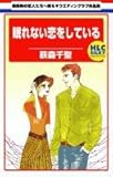 眠れない恋をしている (白泉社レディースコミックス)-