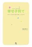 ホットで、ホッとする幸せ子育て―わが子に「あなたはわたしの宝物」と言えますか