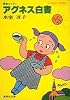 アグネス白書 (アグネス白書シリーズ) (集英社文庫 コバルトシリーズ 52F)