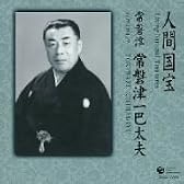 人間国宝シリーズ(3)常磐津