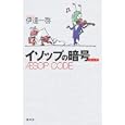 イソップの暗号<br>伊達 一啓著　 <br>1000円<br>ISBN:9784864084765　