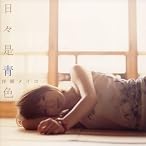 日々是青色
