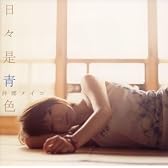 日々是青色