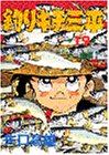 釣りキチ三平 (第19集) (KCスペシャル (235))