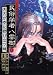 ミステリー民俗学者八雲樹 8 (ヤングジャンプコミックス)でAmazonアフィリエイトツール