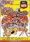 想いでのウエスタンカーニバル (カラオケCD付) (Roots 60’s)の画像