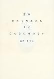 恋は終わったあともまだこんなにせつない