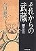 それからの武蔵 6 天命篇 (集英社文庫)