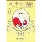 ベルサイユのばら 完全版 5 (SGコミックス)