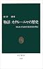 物語 カタルーニャの歴史―知られざる地中海帝国の興亡 (中公新書)