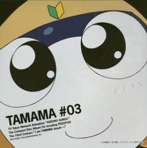 ドラマ｜ケロロ軍曹「地球(ペコポン)侵略CD」第3巻 タママ編