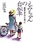 えみちゃんの自転車―最愛の姉をガンが奪って