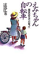 えみちゃんの自転車―最愛の姉をガンが奪って