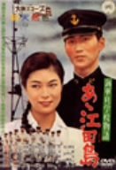 海軍兵学校物語 あヽ江田島 [DVD]