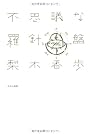 不思議な羅針盤