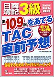 日商簿記3級第109回をあてるTAC直前予想―合格するためのフ…
