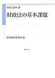 財政法講座〈1〉財政法の基本課題 (財政法講座 1)