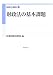 財政法講座〈1〉財政法の基本課題 (財政法講座 1)