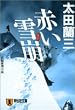 赤い雪崩 (祥伝社文庫)