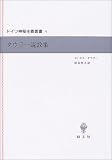 タウラー説教集 (ドイツ神秘主義叢書)の画像